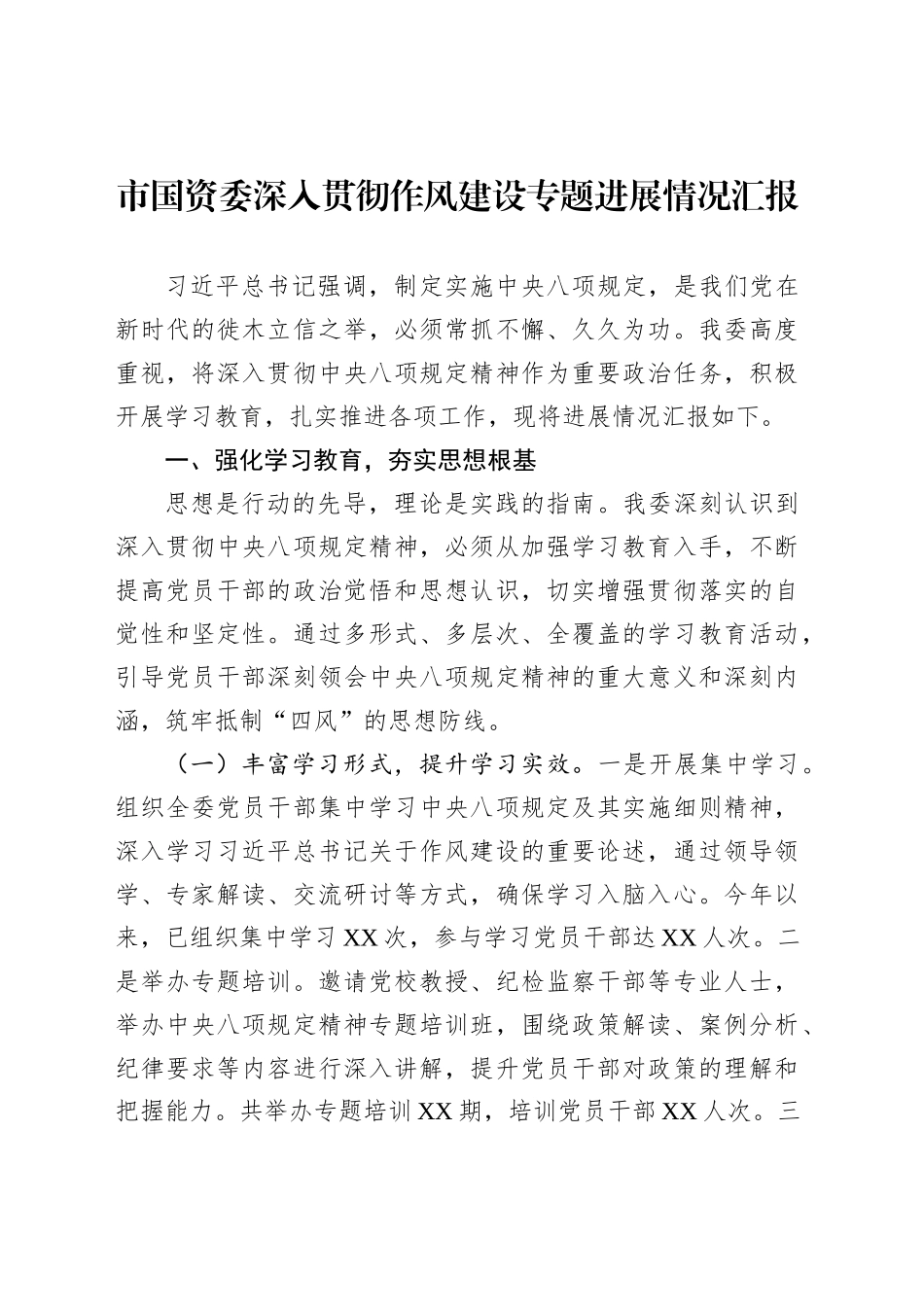 市国资委深入贯彻作风建设专题进展情况汇报_第1页