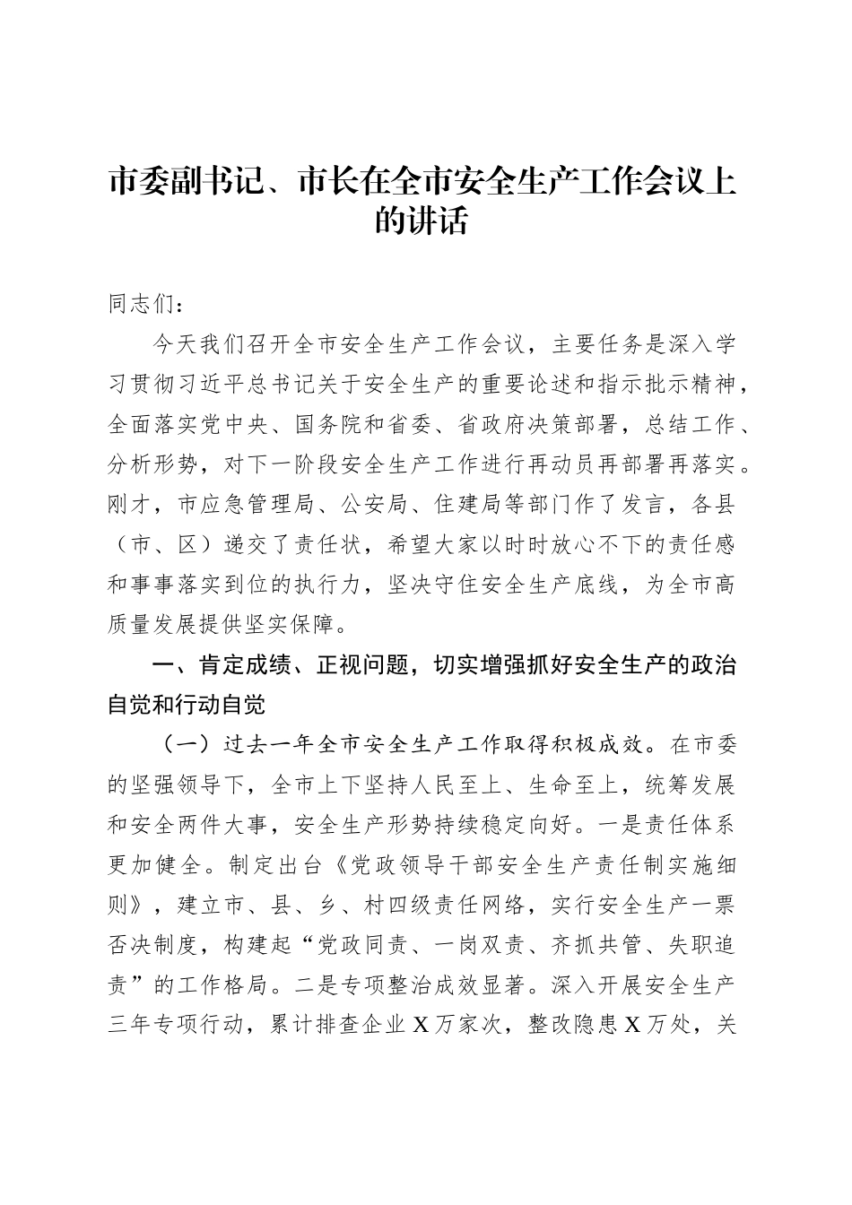 市委副书记、市长在全市安全生产工作会议上的讲话_第1页