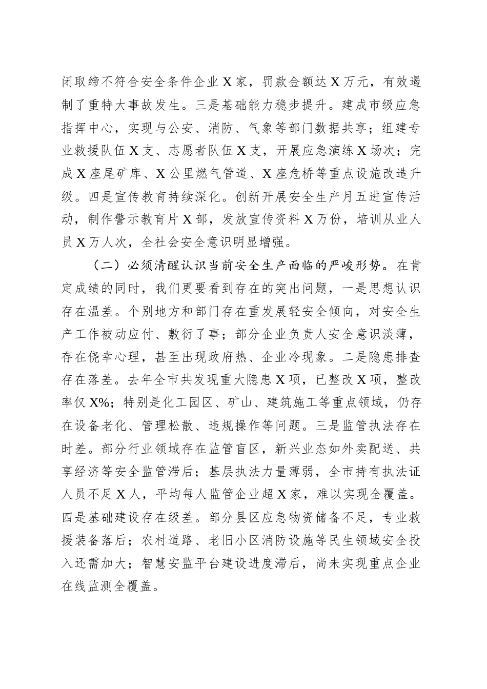 市委副书记、市长在全市安全生产工作会议上的讲话_第2页