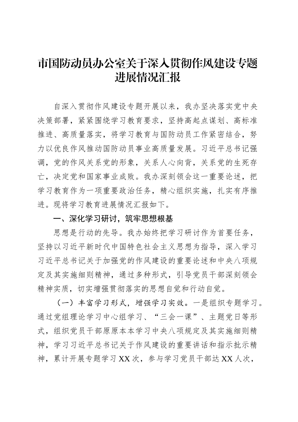 市国防动员办公室关于深入贯彻作风建设专题进展情况汇报_第1页