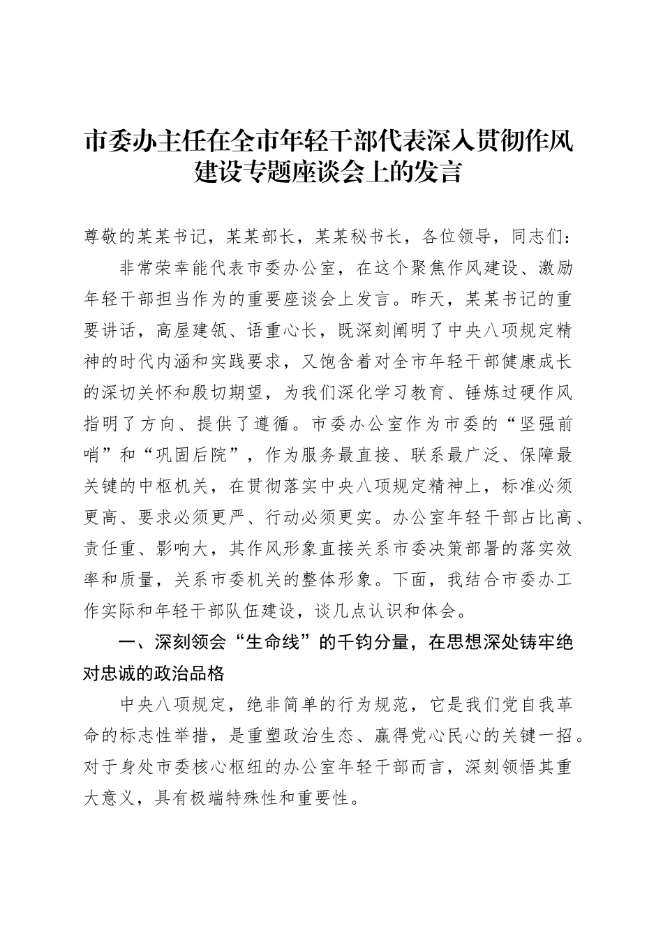 市委办主任在全市年轻干部代表深入贯彻作风建设专题座谈会上的发言_第1页