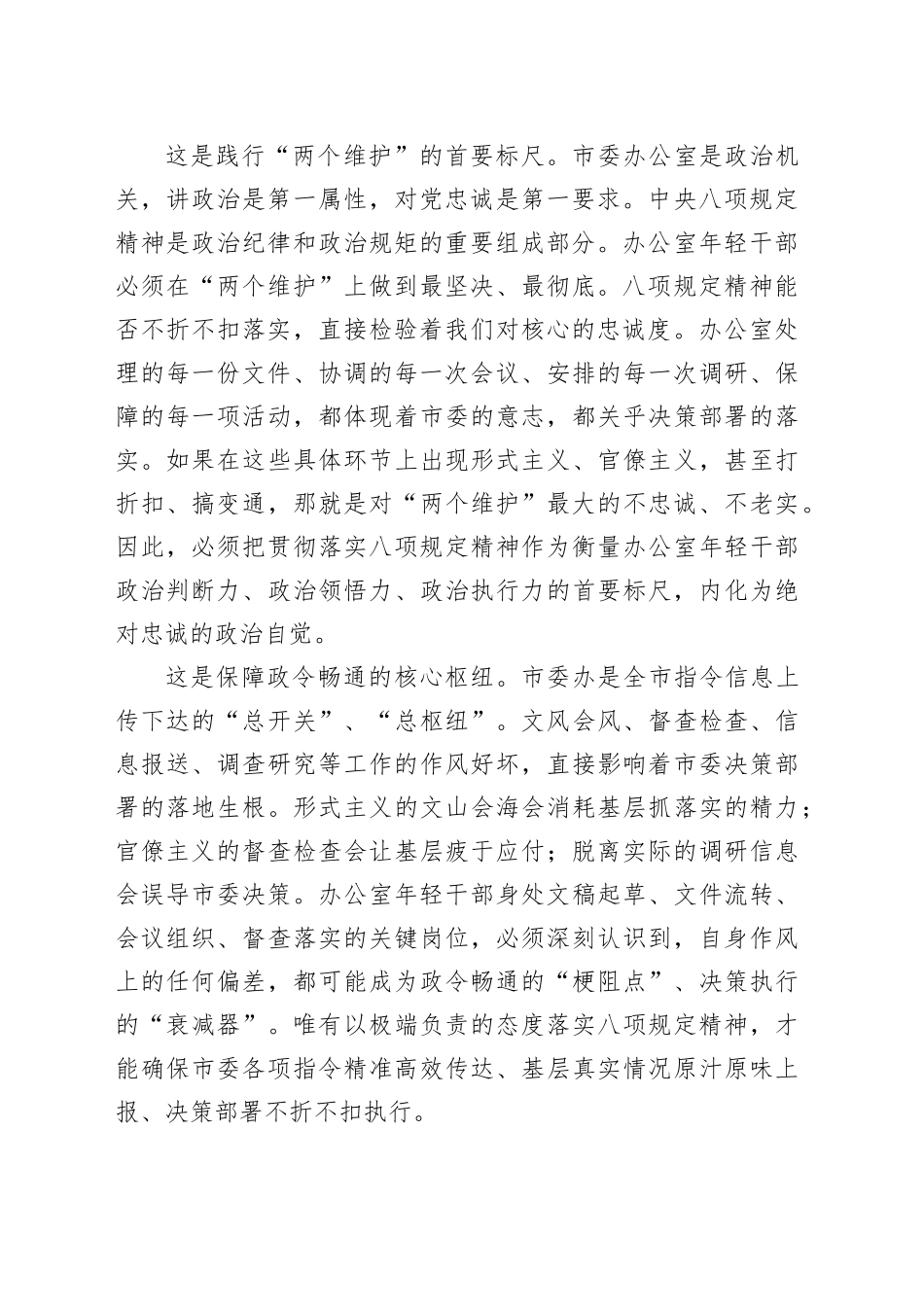 市委办主任在全市年轻干部代表深入贯彻作风建设专题座谈会上的发言_第2页