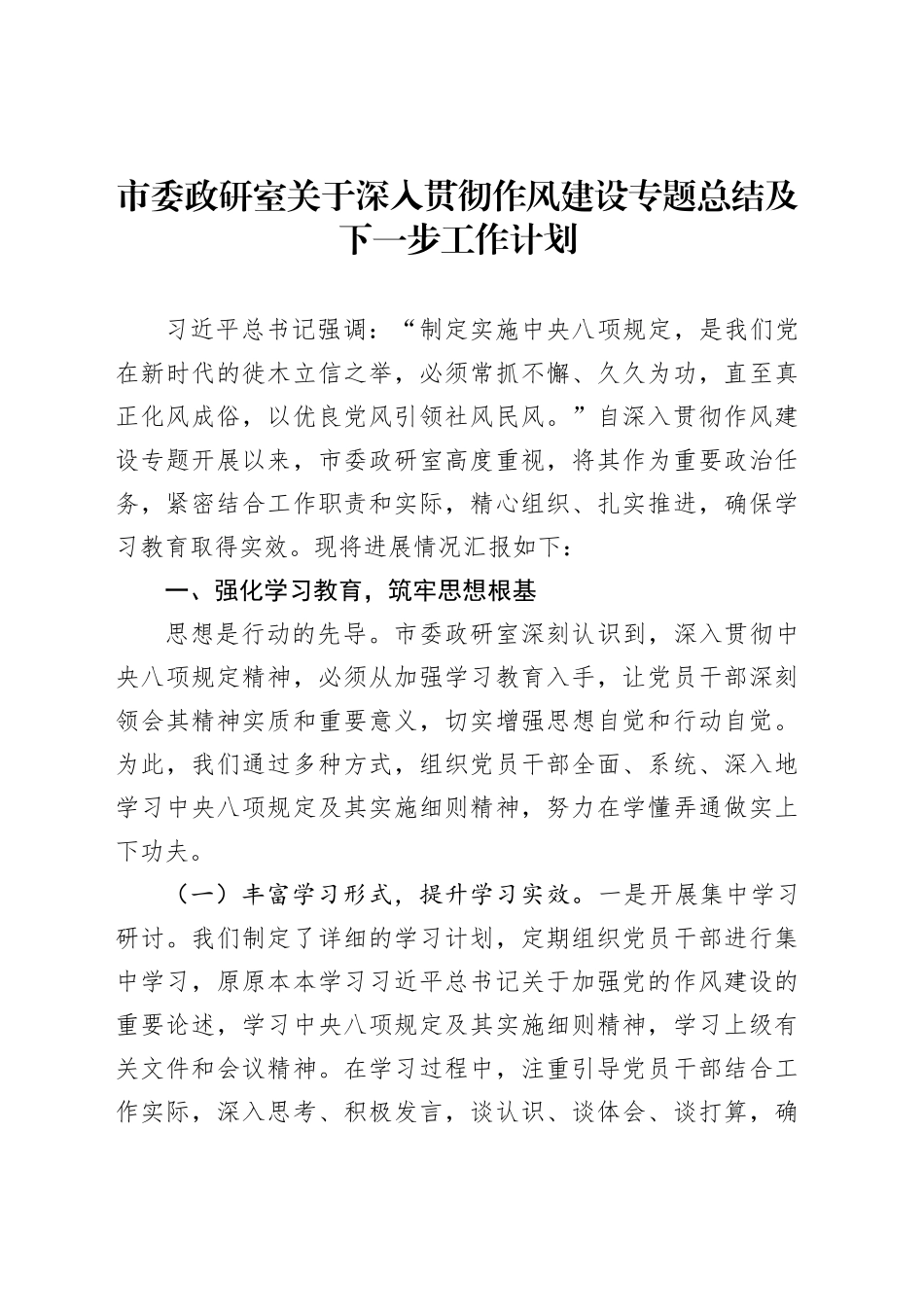 市委政研室关于深入贯彻作风建设专题总结及下一步工作计划_第1页