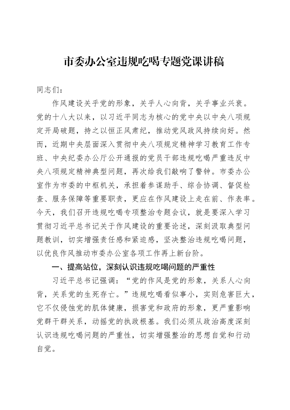 市委办公室违规吃喝专题党课讲稿_第1页
