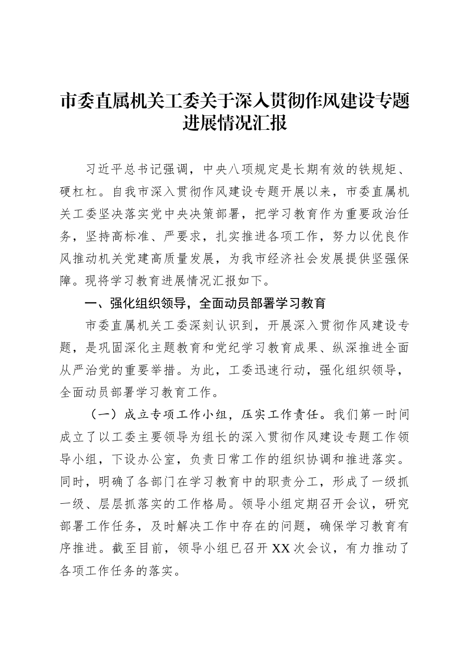 市委直属机关工委关于深入贯彻作风建设专题进展情况汇报_第1页