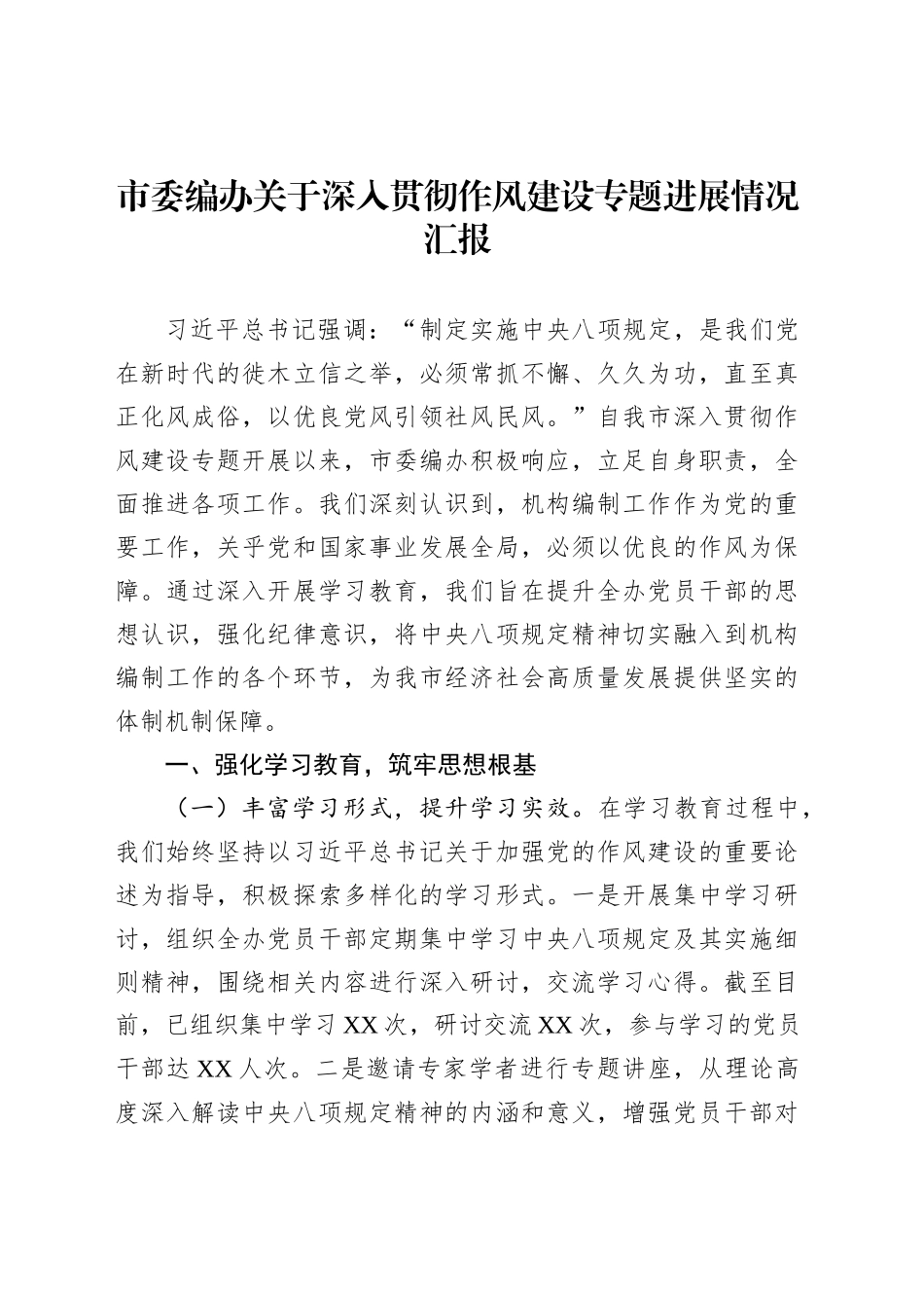 市委编办关于深入贯彻作风建设专题进展情况汇报_第1页