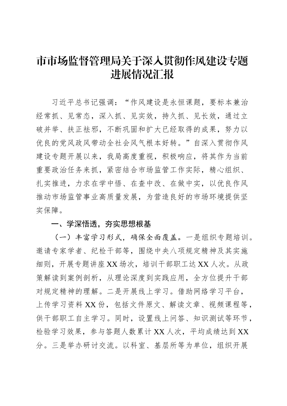 市市场监督管理局关于深入贯彻作风建设专题进展情况汇报_第1页