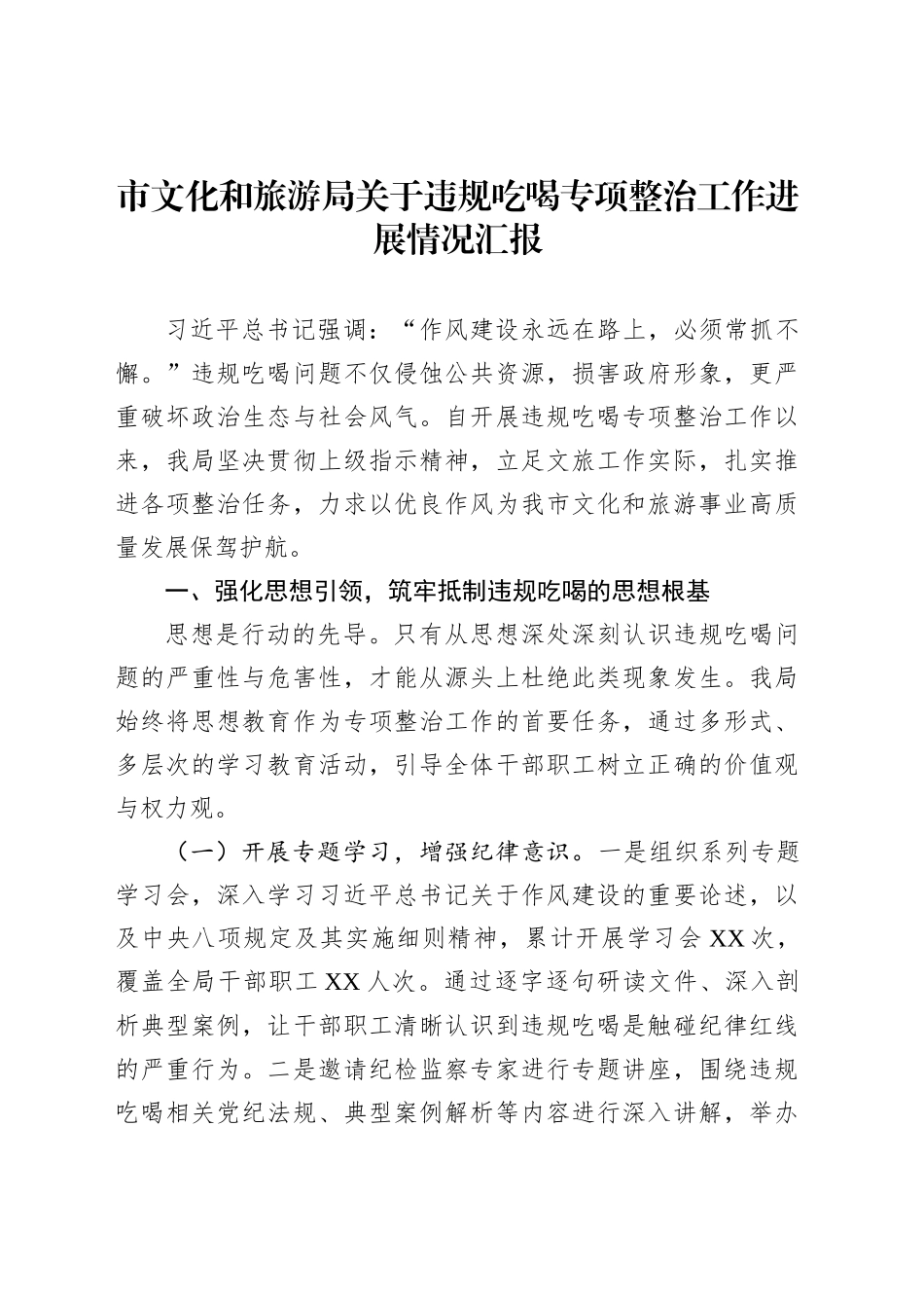 市文化和旅游局关于违规吃喝专项整治工作进展情况汇报_第1页