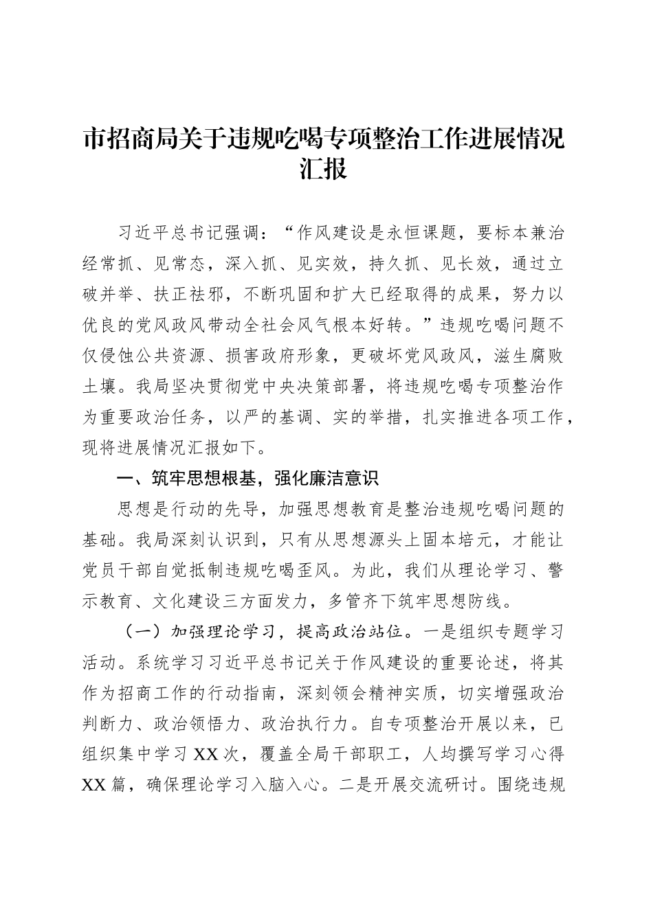 市招商局关于违规吃喝专项整治工作进展情况汇报_第1页