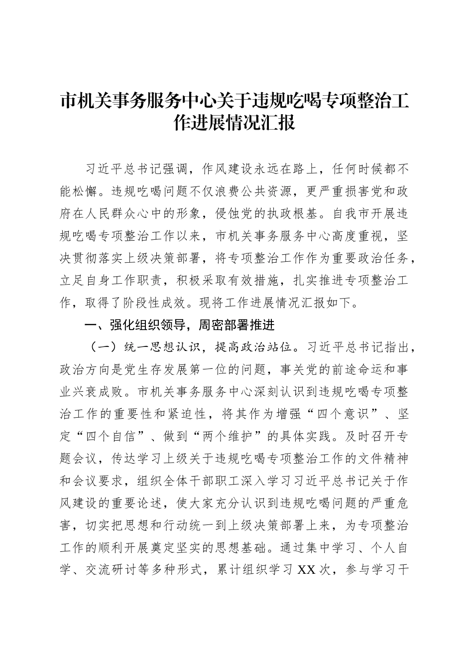 市机关事务服务中心关于违规吃喝专项整治工作进展情况汇报_第1页
