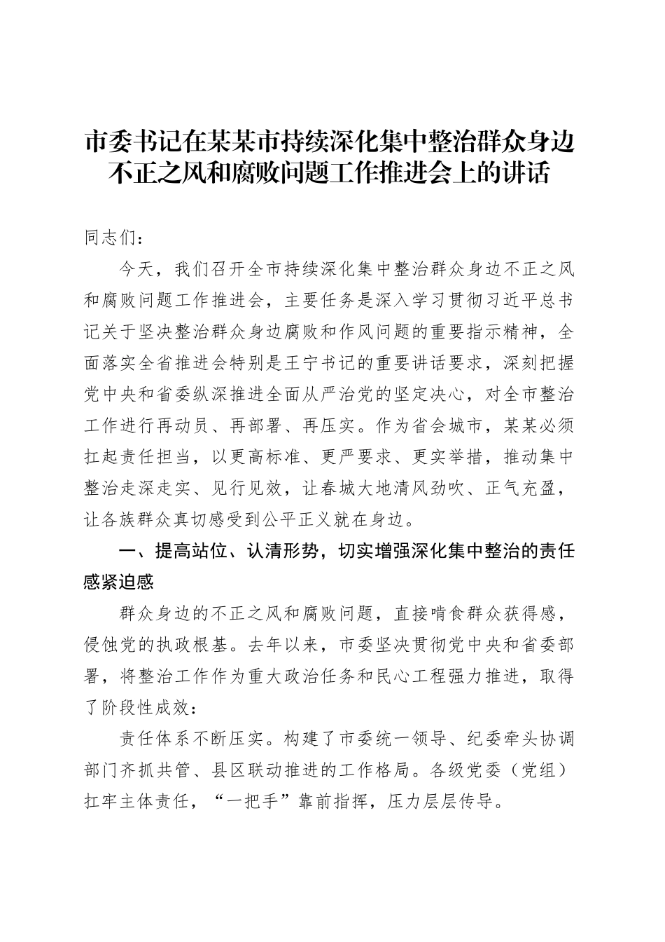 市委书记在某某市持续深化集中整治群众身边不正之风和腐败问题工作推进会上的讲话_第1页