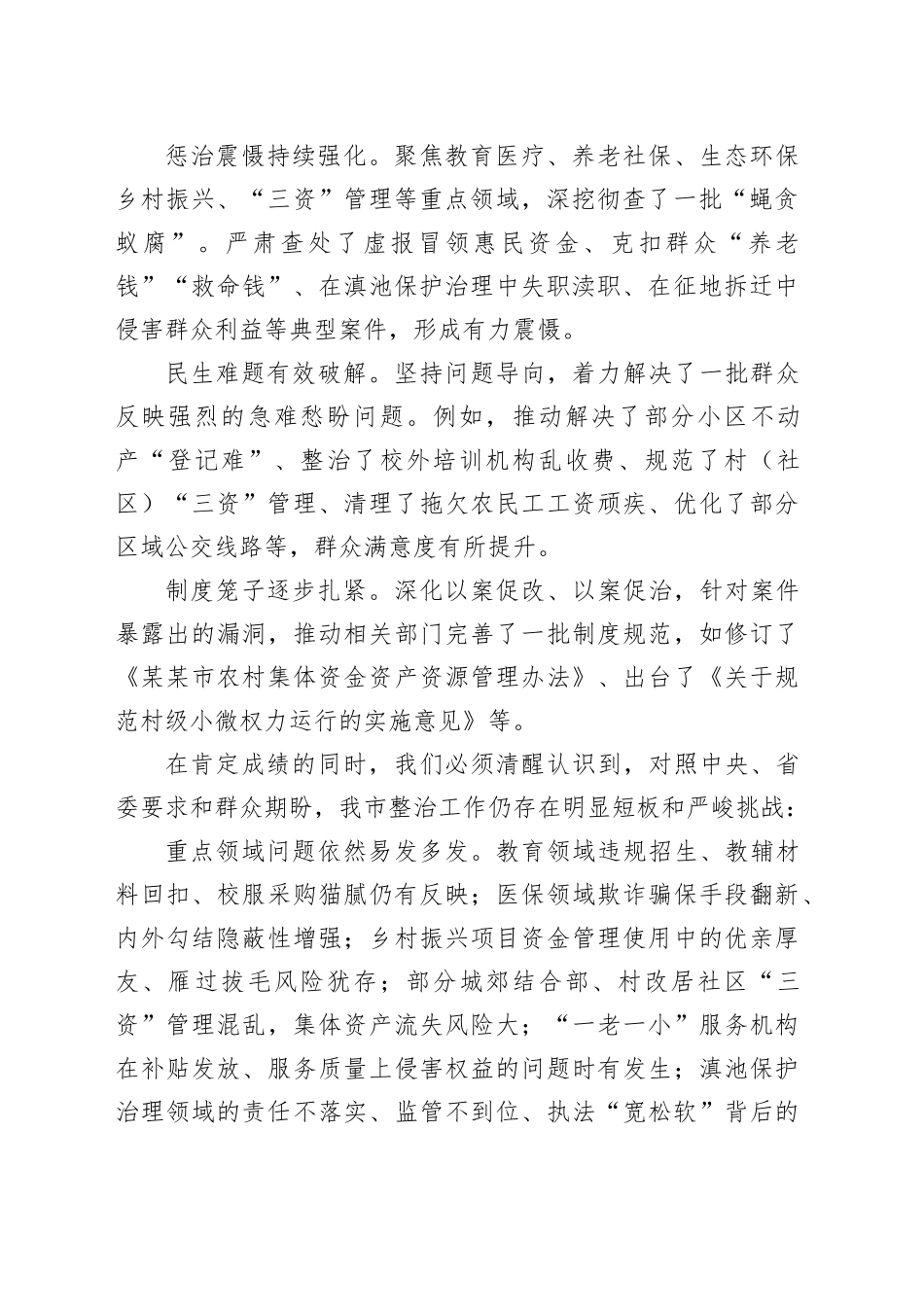 市委书记在某某市持续深化集中整治群众身边不正之风和腐败问题工作推进会上的讲话_第2页