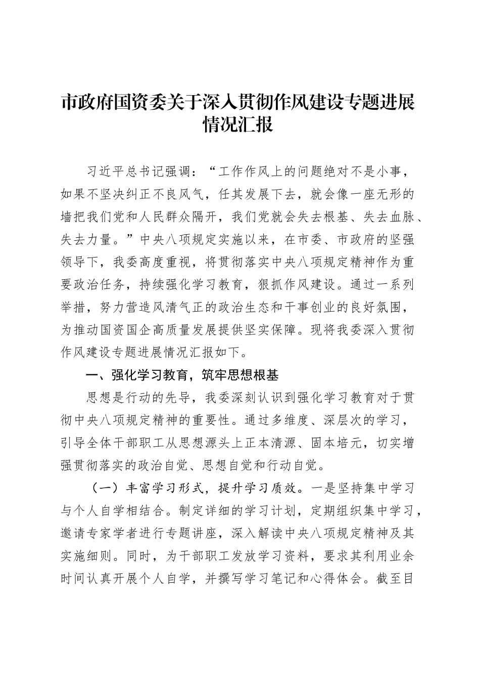 市政府国资委关于深入贯彻作风建设专题进展情况汇报_第1页
