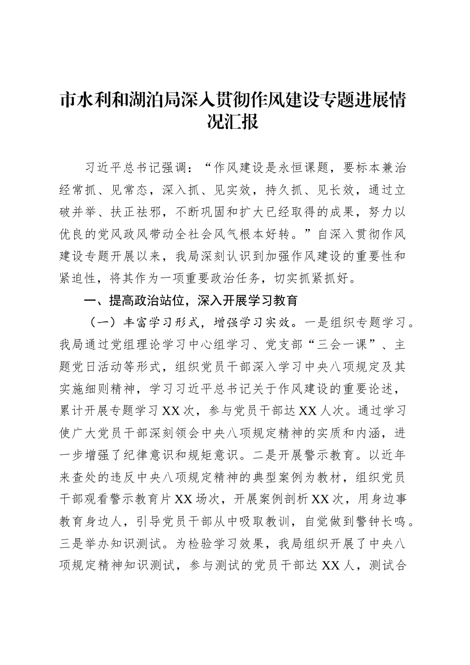 市水利和湖泊局深入贯彻作风建设专题进展情况汇报_第1页