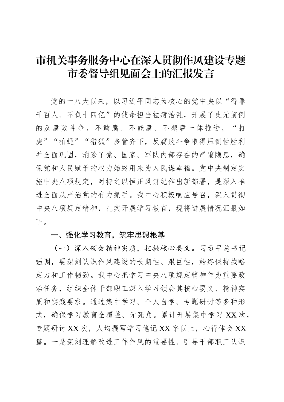 市机关事务服务中心在深入贯彻作风建设专题市委督导组见面会上的汇报发言_第1页