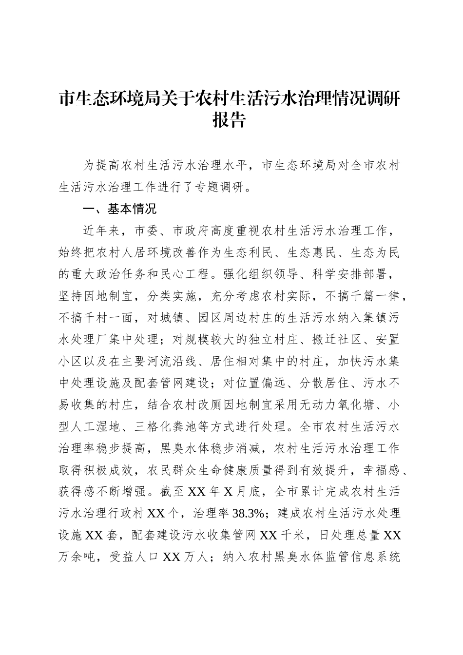 市生态环境局关于农村生活污水治理情况调研报告_第1页