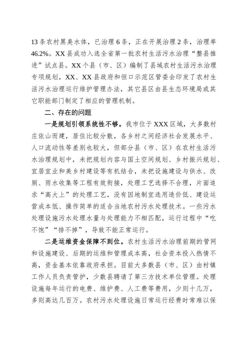 市生态环境局关于农村生活污水治理情况调研报告_第2页