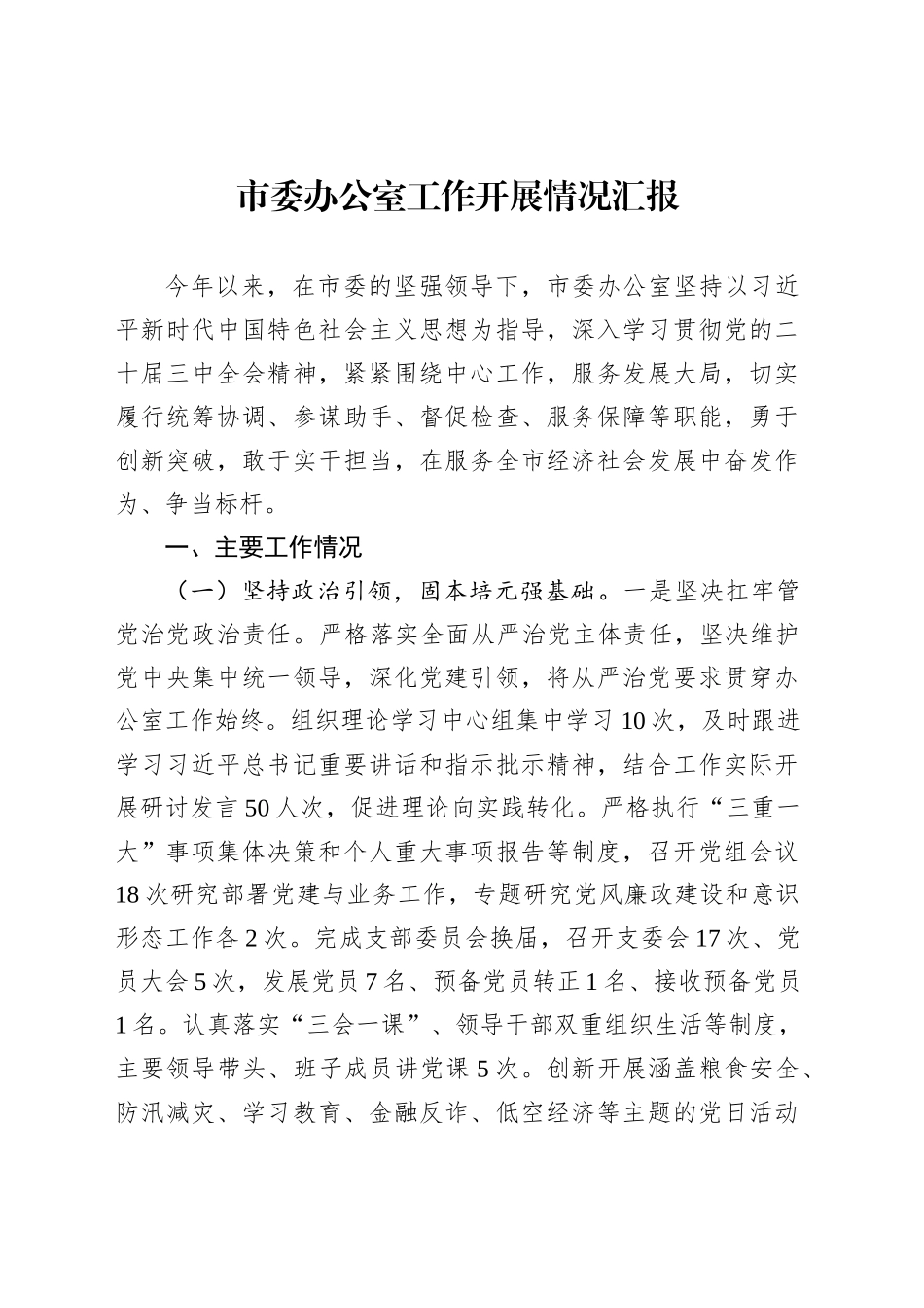 市委办公室工作开展情况汇报_第1页