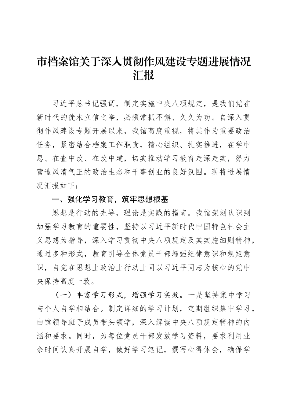 市档案馆关于深入贯彻作风建设专题进展情况汇报_第1页