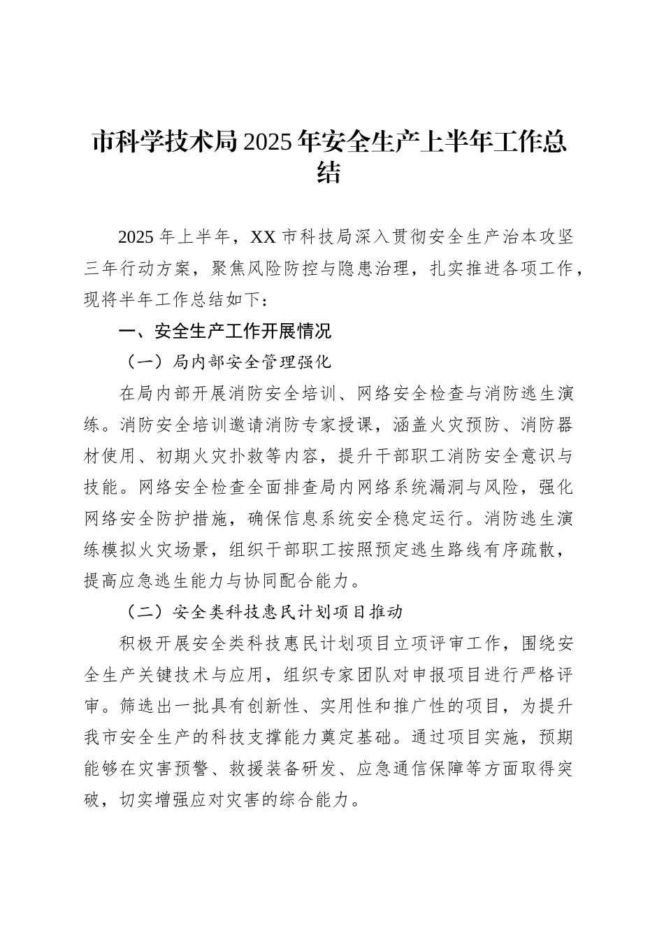 市科学技术局2025年安全生产上半年工作总结_第1页