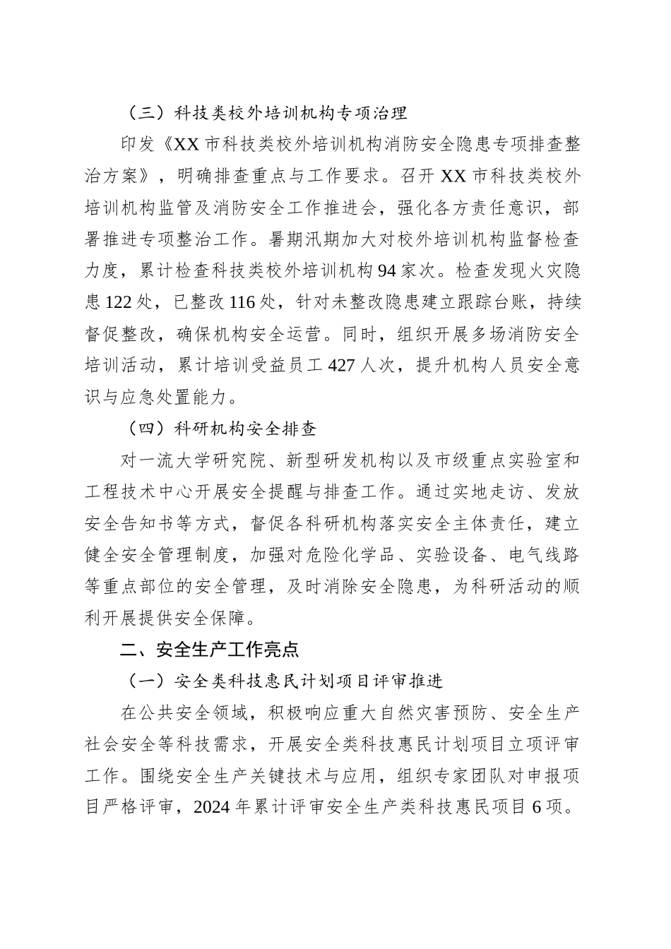 市科学技术局2025年安全生产上半年工作总结_第2页