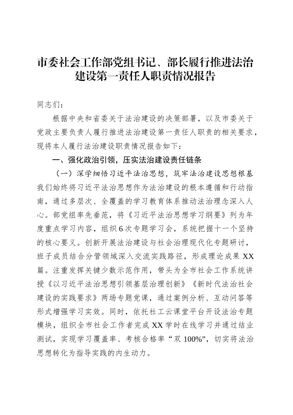市委社会工作部党组书记、部长履行推进法治建设第一责任人职责情况报告_第1页