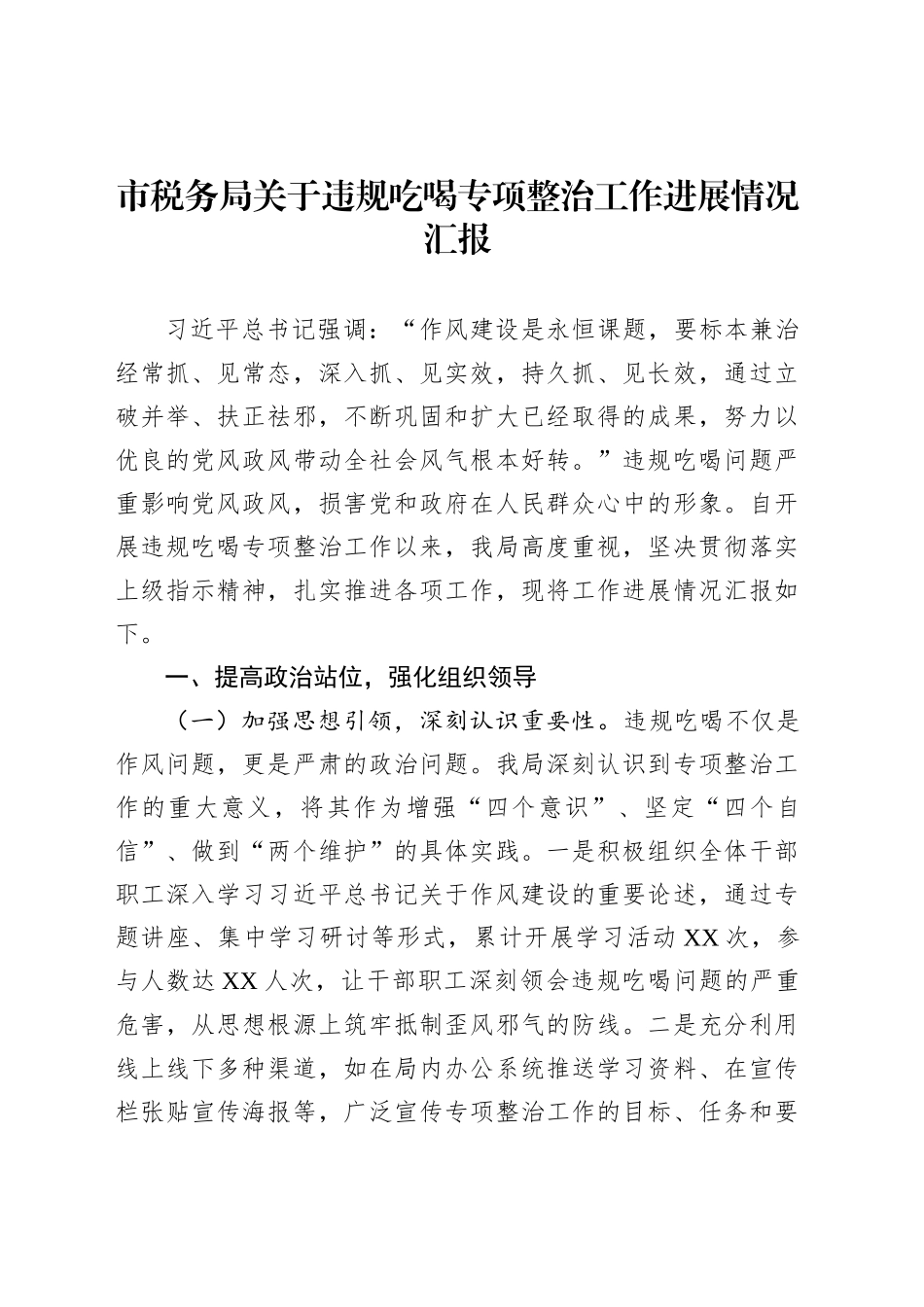 市税务局关于违规吃喝专项整治工作进展情况汇报_第1页