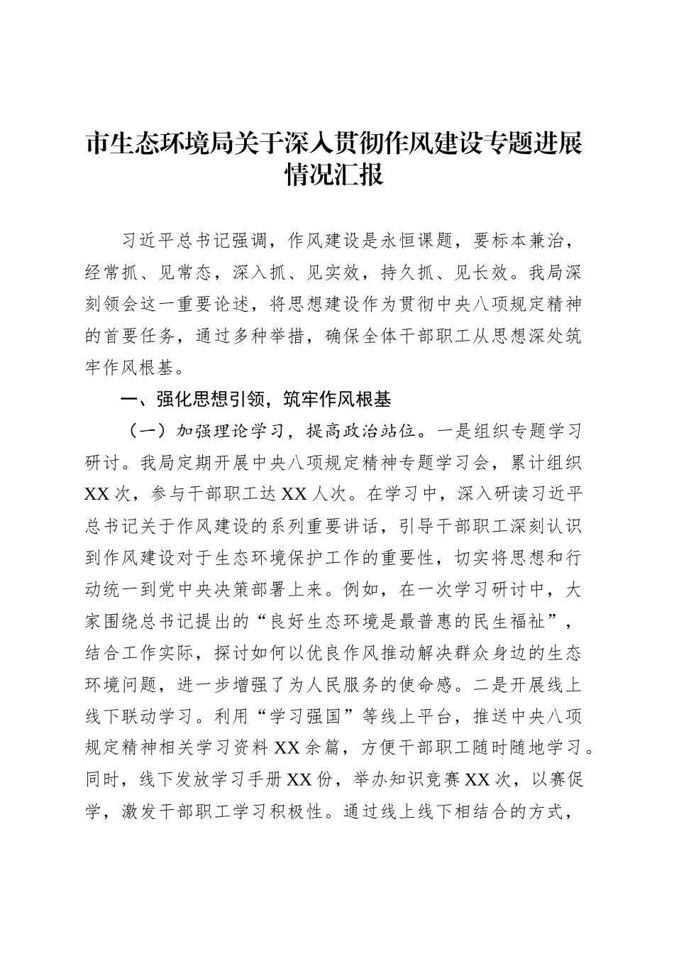市生态环境局关于深入贯彻作风建设专题进展情况汇报_第1页