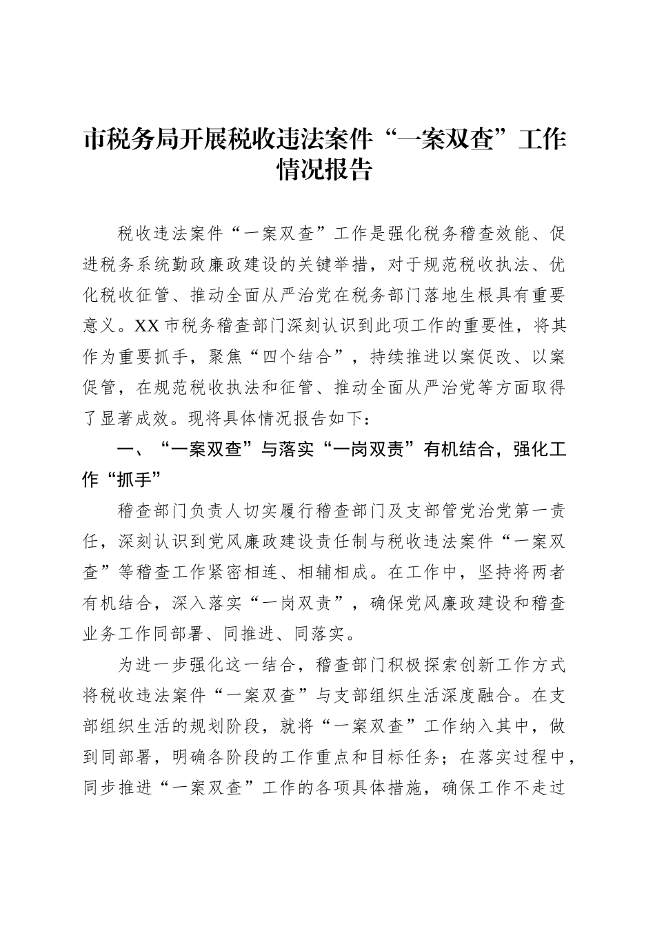市税务局开展税收违法案件“一案双查”工作情况报告_第1页