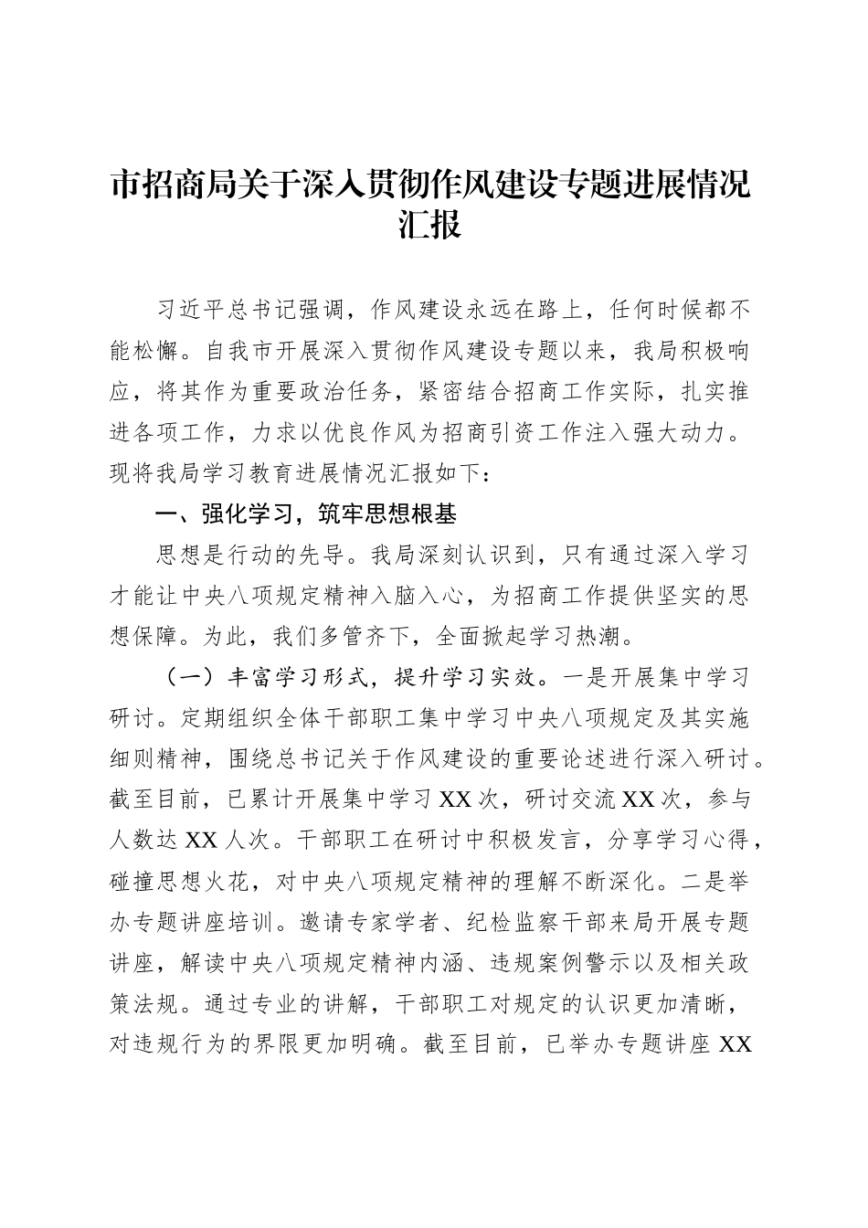 市招商局关于深入贯彻作风建设专题进展情况汇报_第1页