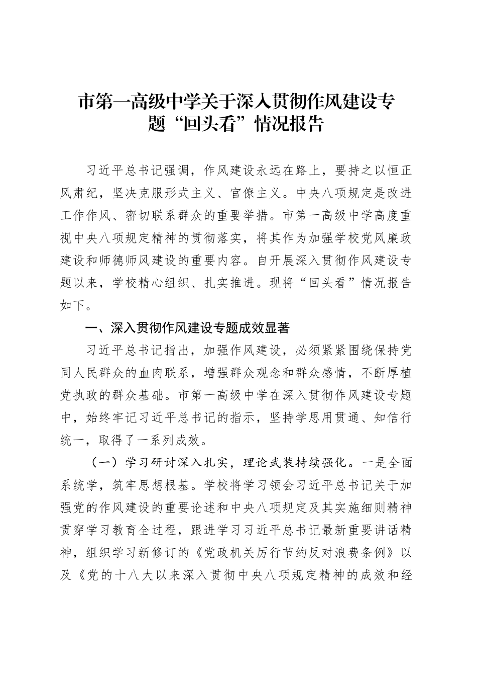 市第一高级中学关于深入贯彻作风建设专题“回头看”情况报告_第1页