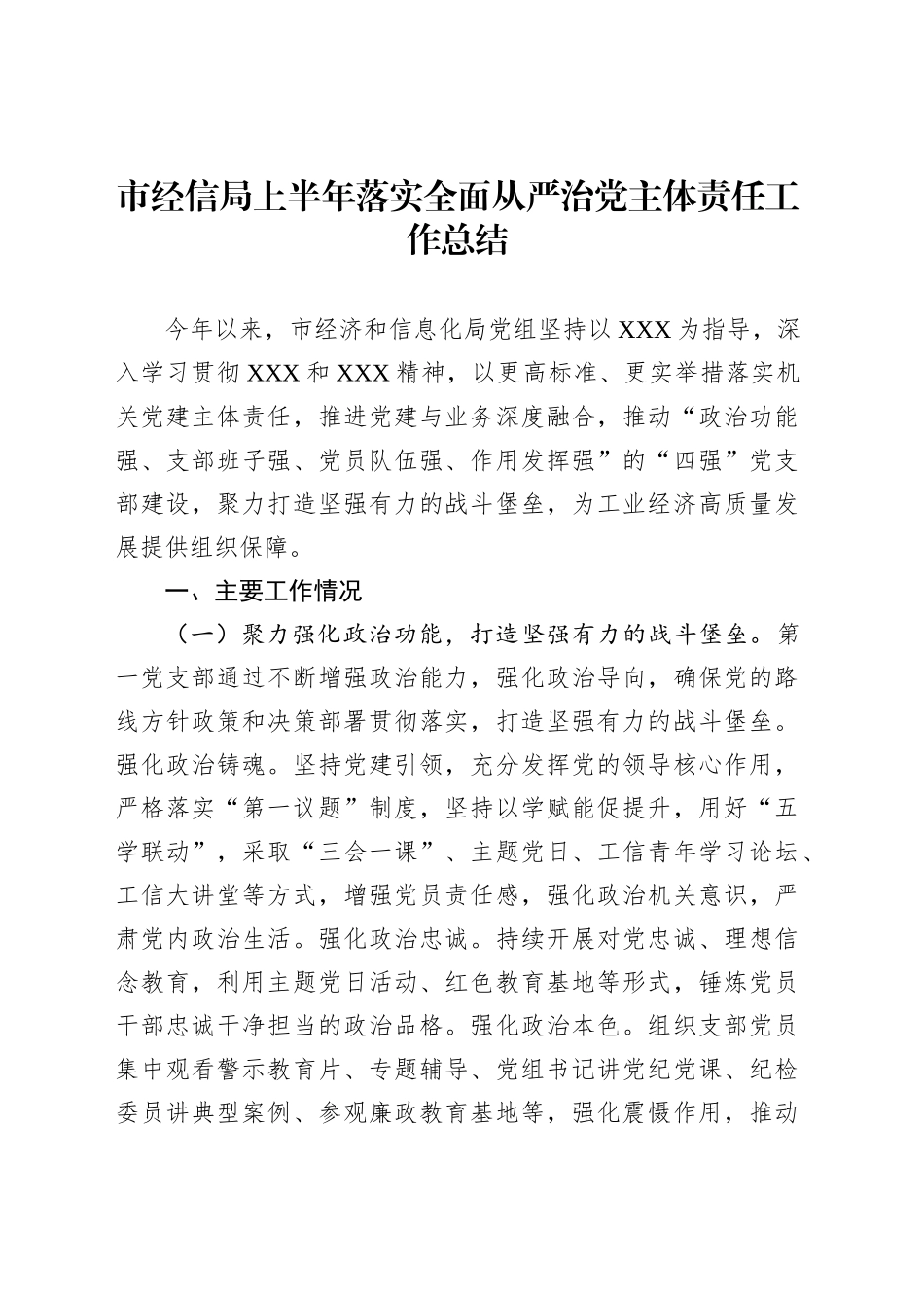 市经信局上半年落实全面从严治党主体责任工作总结_第1页