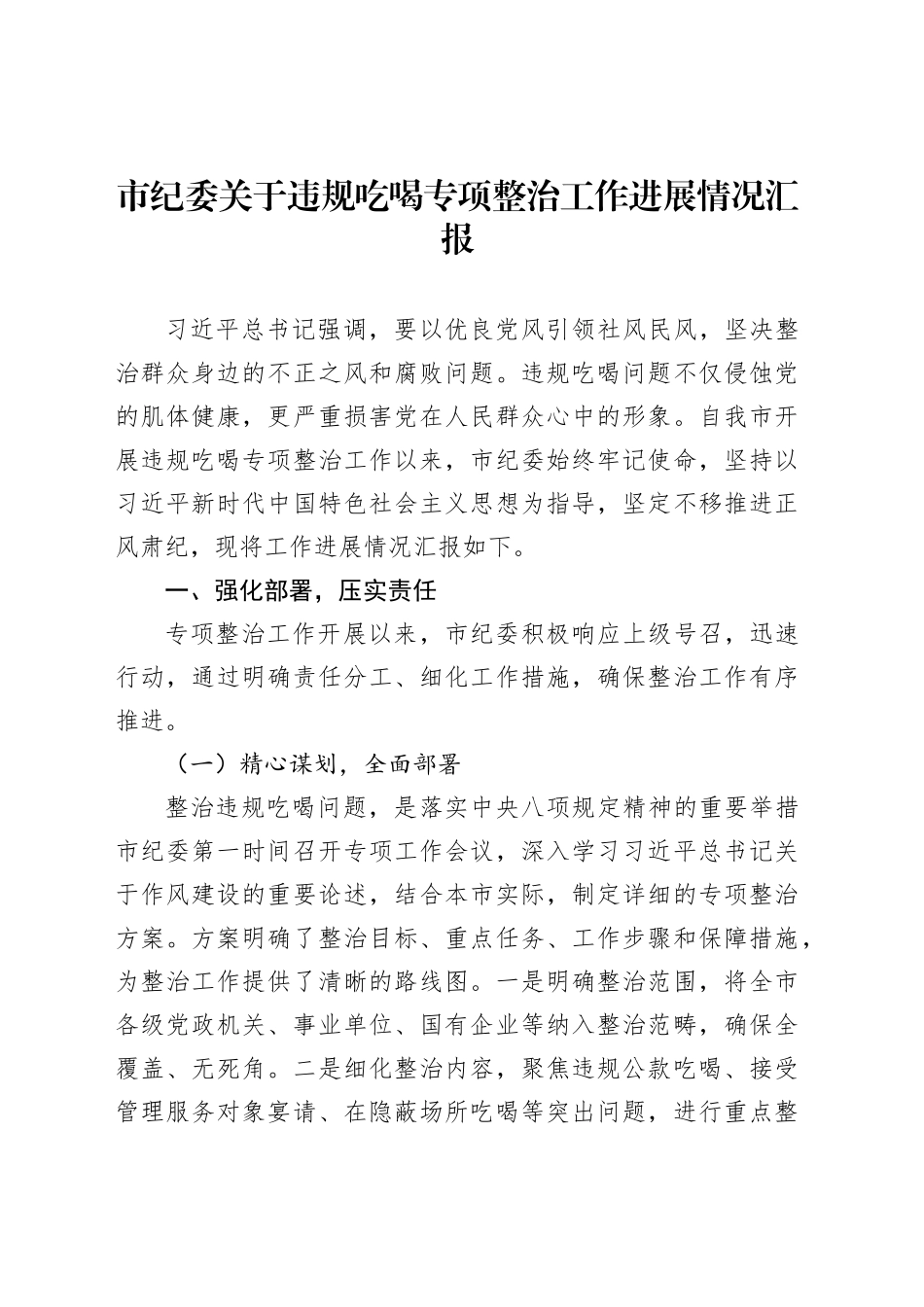 市纪委关于违规吃喝专项整治工作进展情况汇报_第1页
