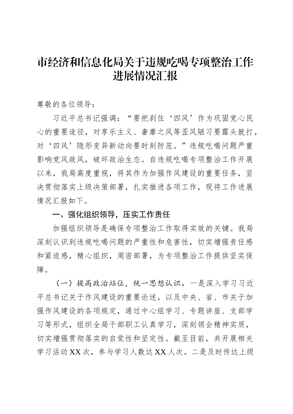 市经济和信息化局关于违规吃喝专项整治工作进展情况汇报_第1页
