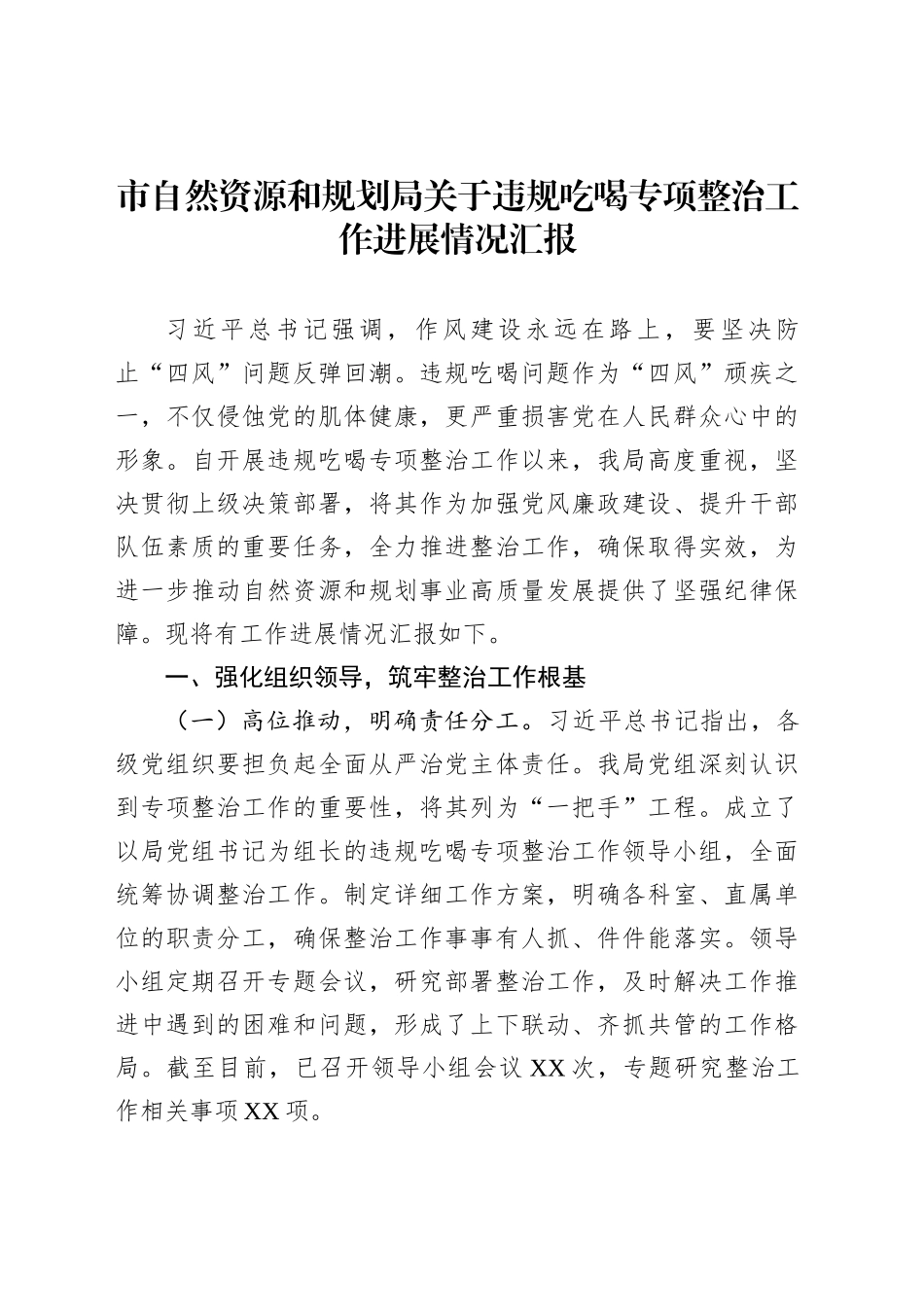 市自然资源和规划局关于违规吃喝专项整治工作进展情况汇报_第1页