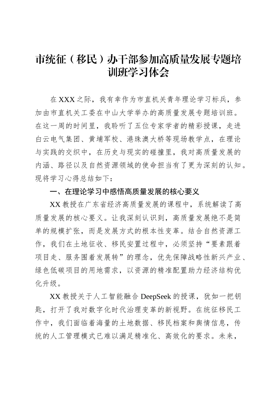 市统征（移民）办干部参加高质量发展专题培训班学习体会_第1页
