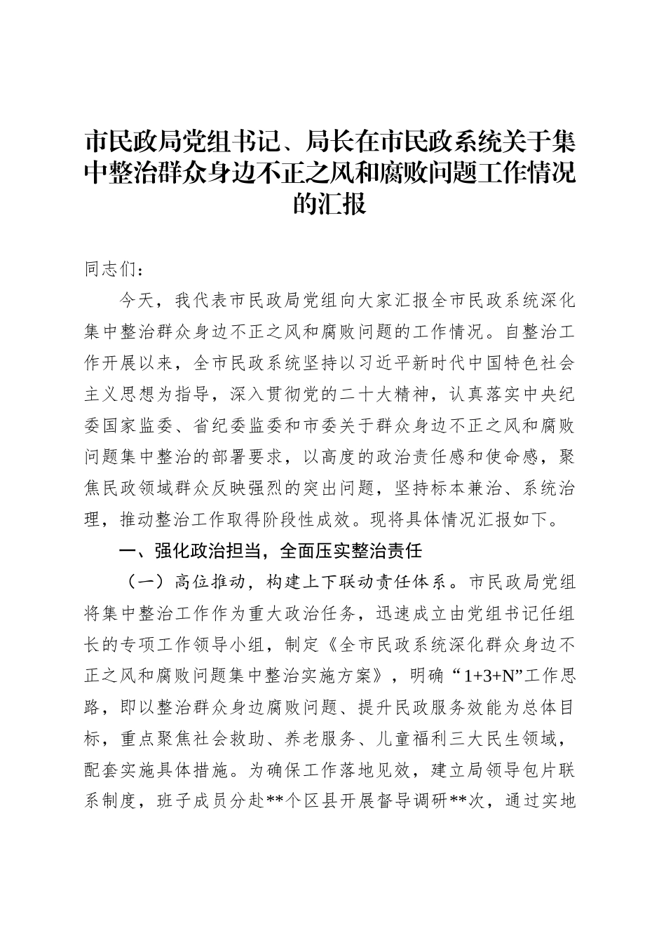 市民政局党组书记、局长在市民政系统关于集中整治群众身边不正之风和腐败问题工作情况的汇报_第1页
