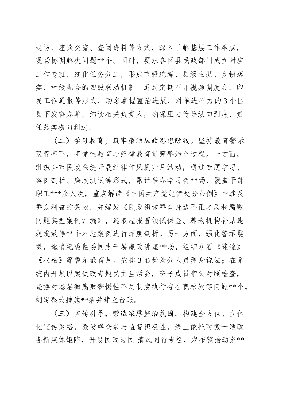 市民政局党组书记、局长在市民政系统关于集中整治群众身边不正之风和腐败问题工作情况的汇报_第2页