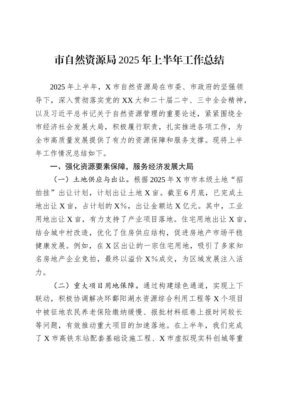 市自然资源局2025年上半年工作总结_第1页