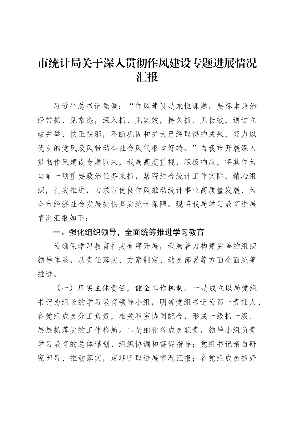 市统计局关于深入贯彻作风建设专题进展情况汇报_第1页