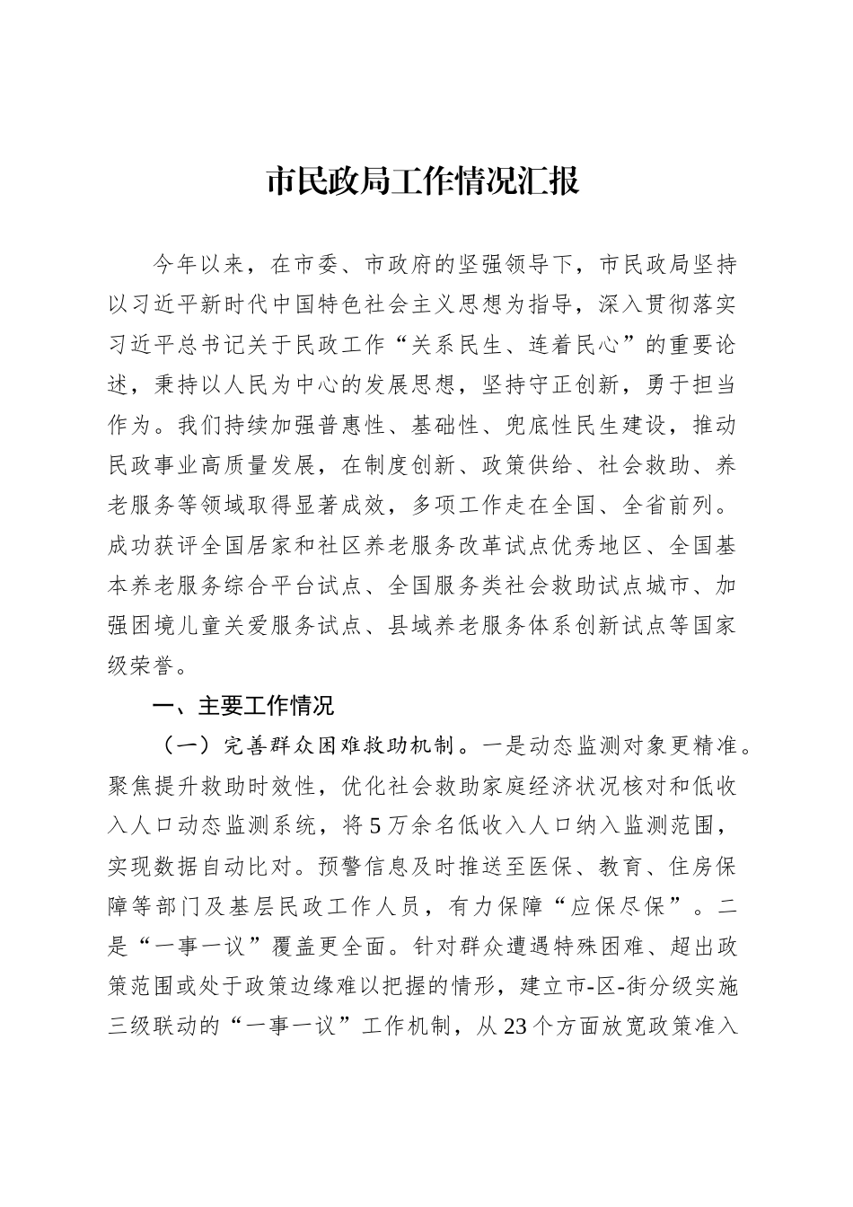 市民政局工作情况汇报_第1页