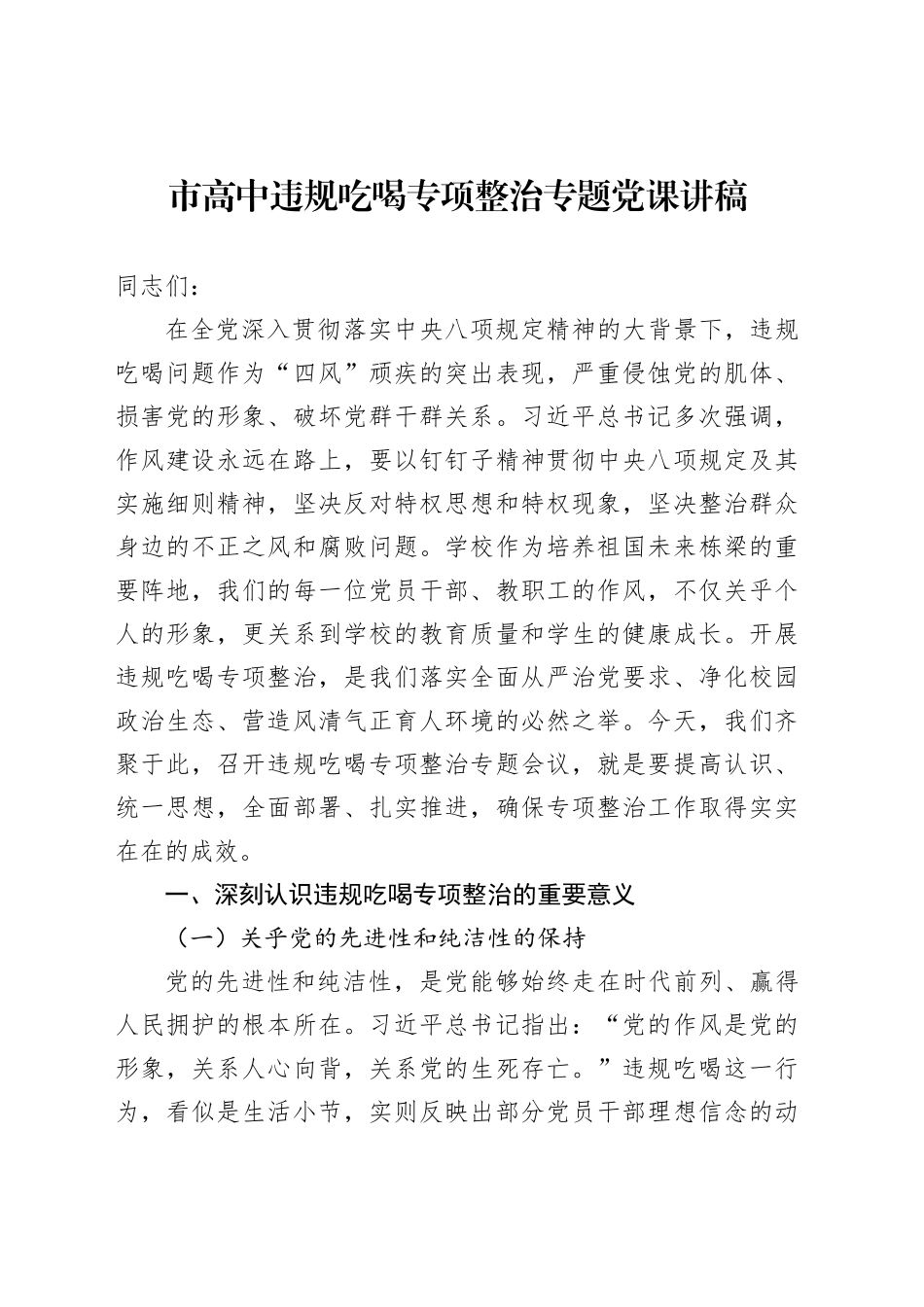市高中违规吃喝专项整治专题党课讲稿_第1页