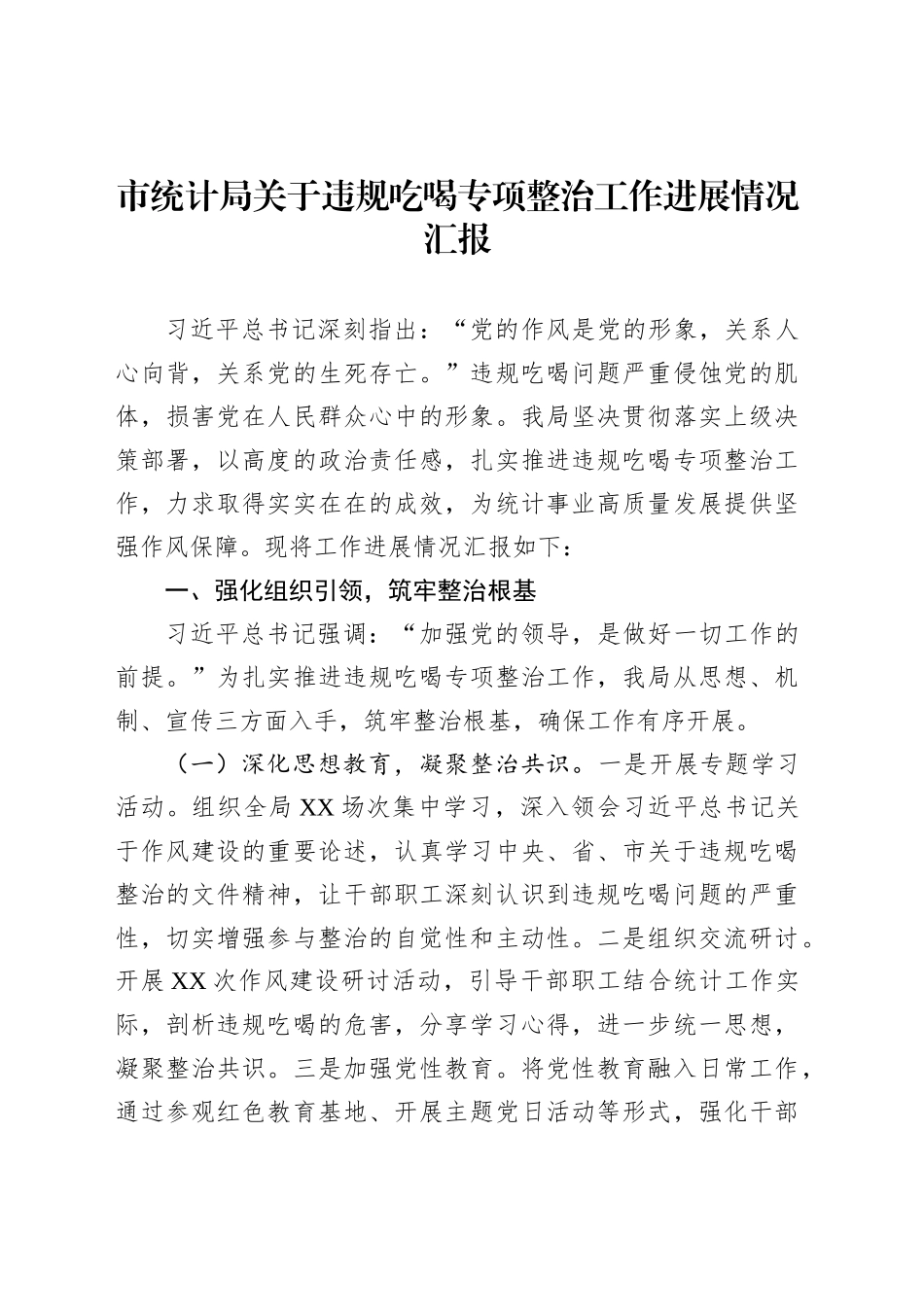 市统计局关于违规吃喝专项整治工作进展情况汇报_第1页