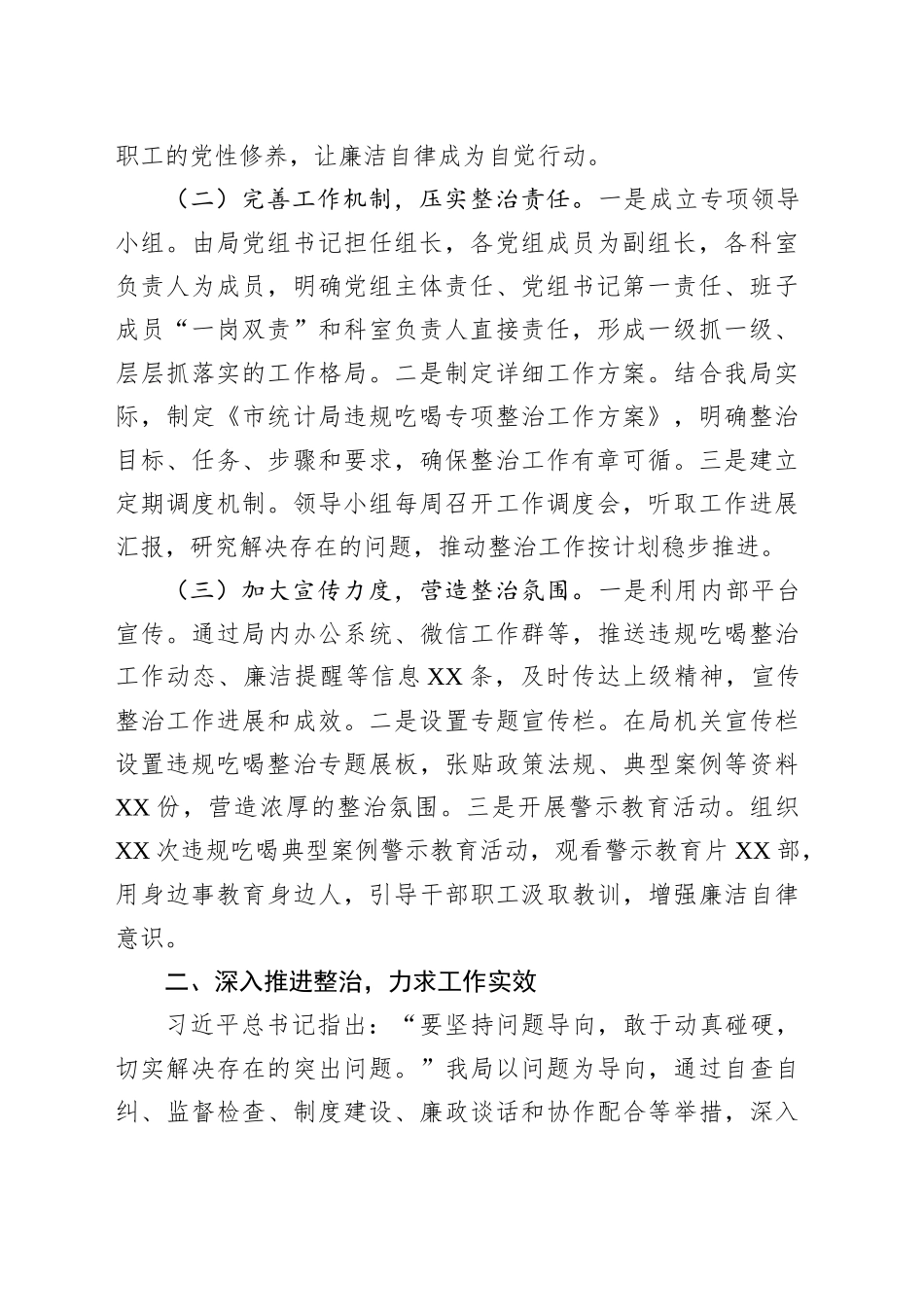 市统计局关于违规吃喝专项整治工作进展情况汇报_第2页