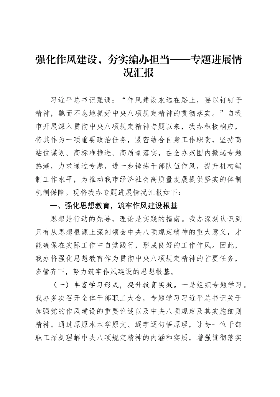 强化作风建设，夯实编办担当——专题进展情况汇报_第1页