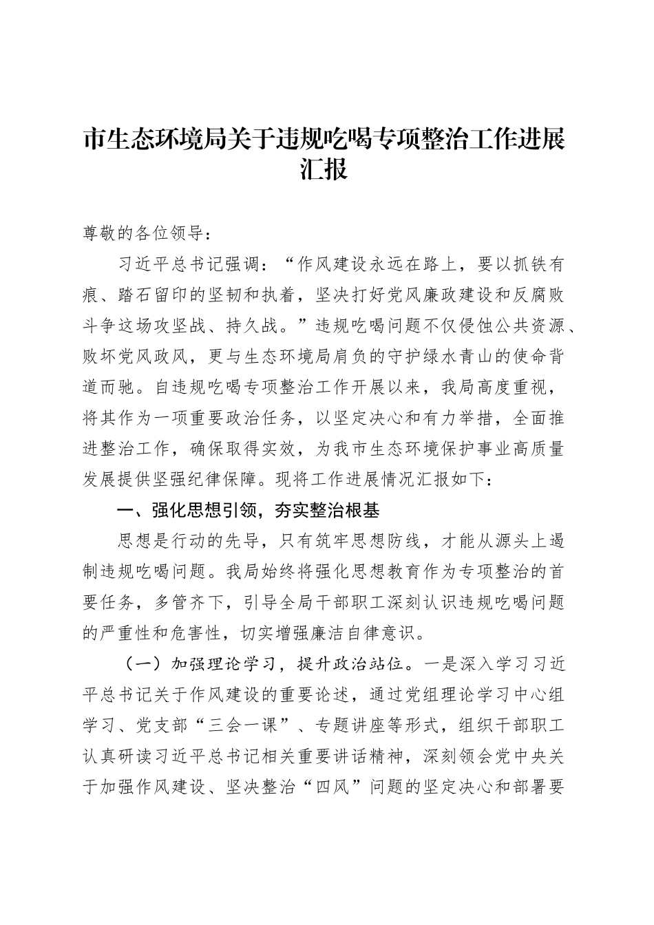 市生态环境局关于违规吃喝专项整治工作进展汇报_第1页