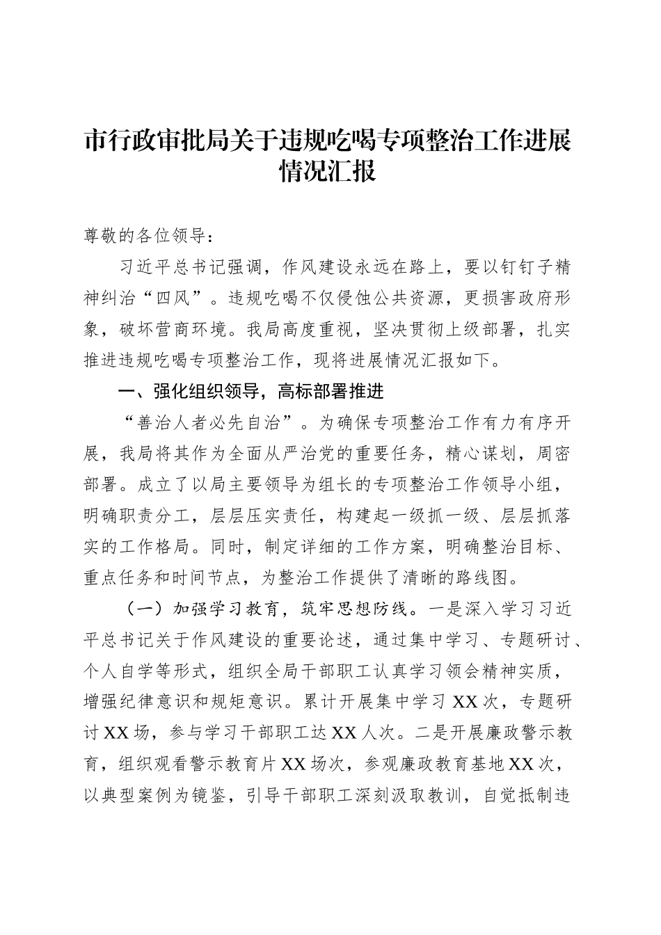 市行政审批局关于违规吃喝专项整治工作进展情况汇报_第1页