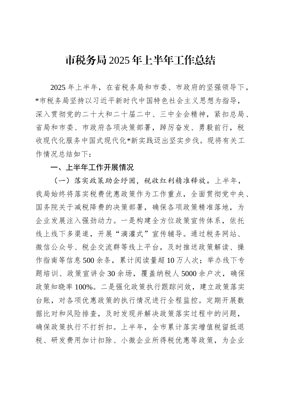 市税务局2025年上半年工作总结_第1页