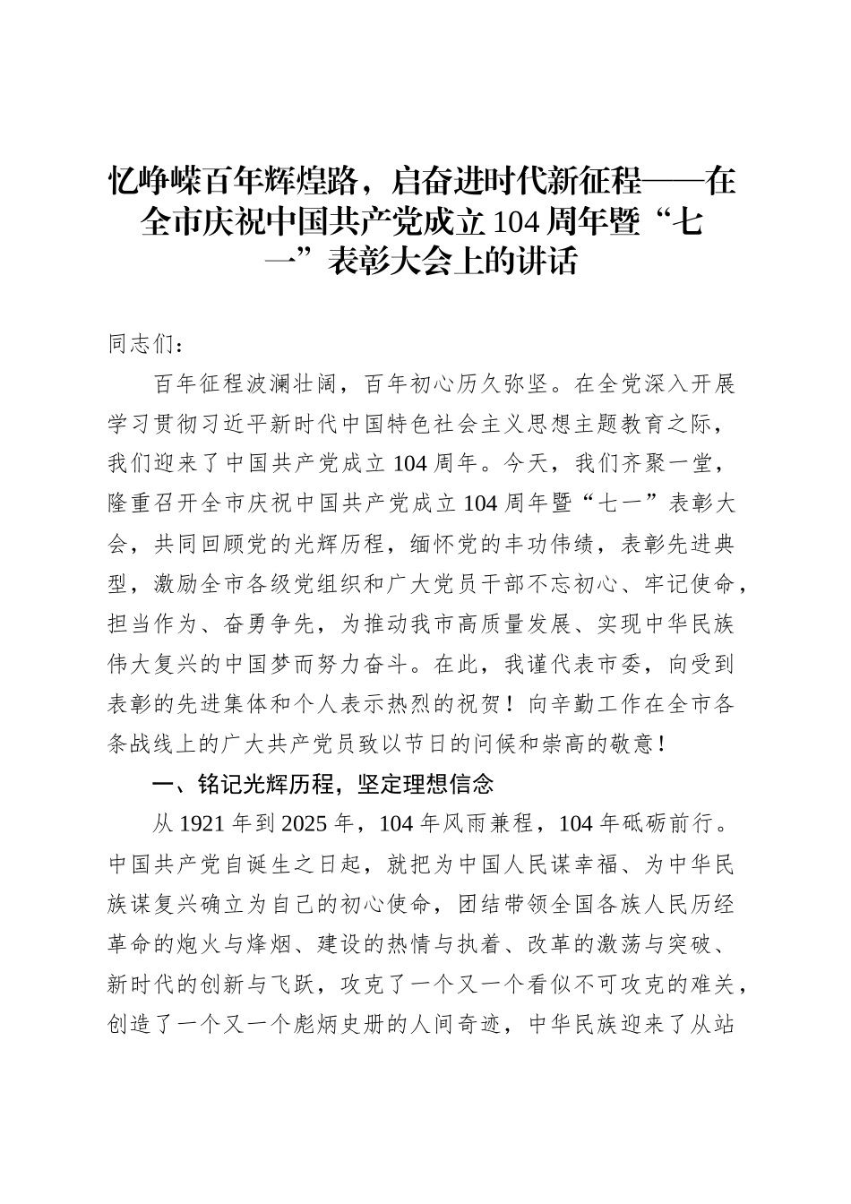 忆峥嵘百年辉煌路，启奋进时代新征程——在全市庆祝中国共产党成立104周年暨“七一”表彰大会上的讲话_第1页