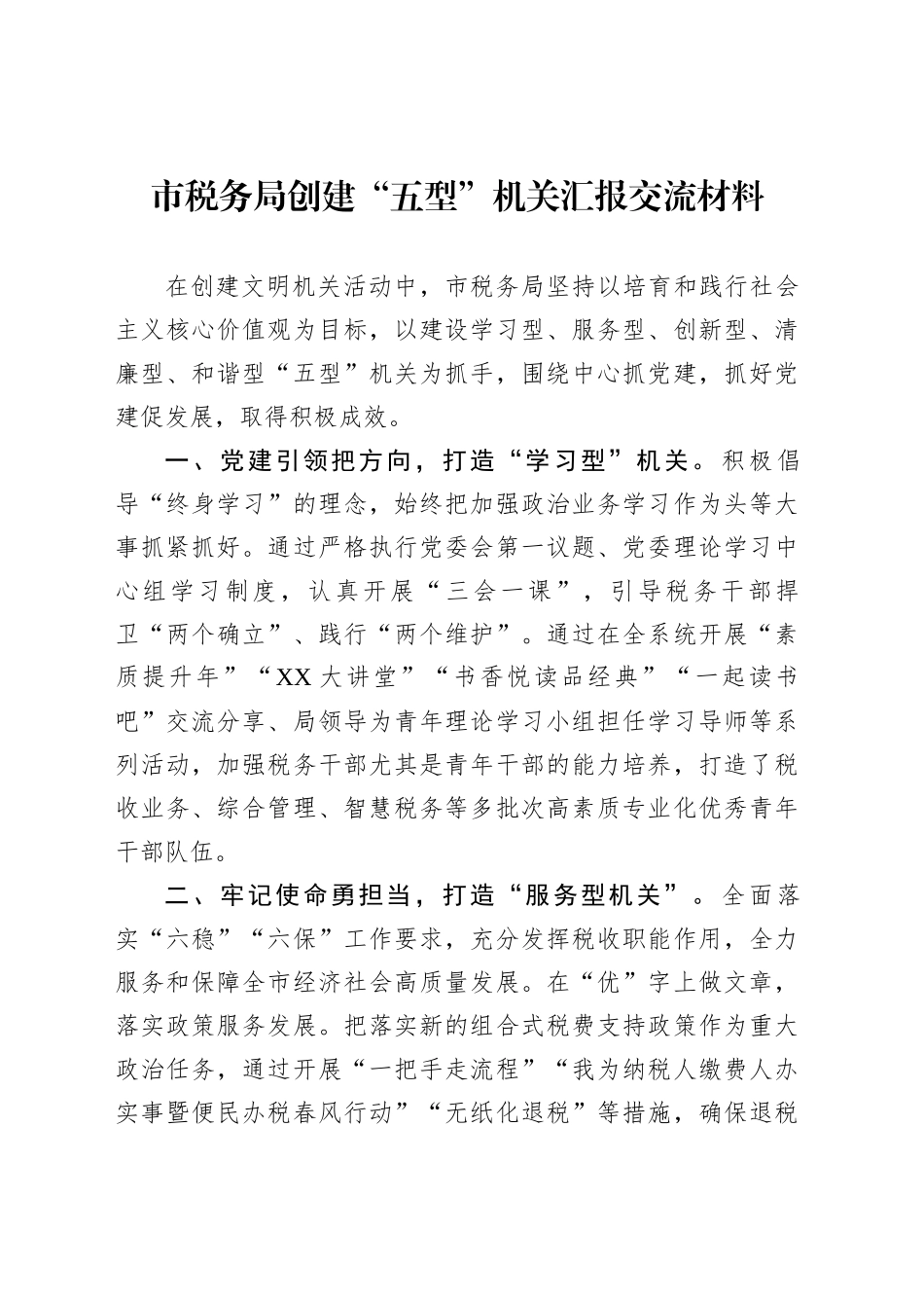 市税务局创建“五型”机关汇报交流材料_第1页